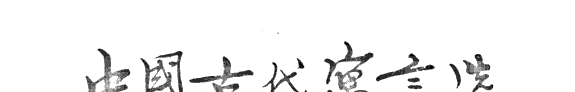 中国古代寓言选 封面