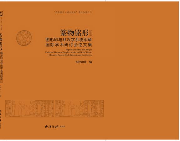 篆物铭形:图形印与非汉字系统印章国际学术研讨会论文集(共2本) 封面