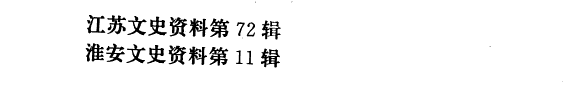 淮安古今人物 封面