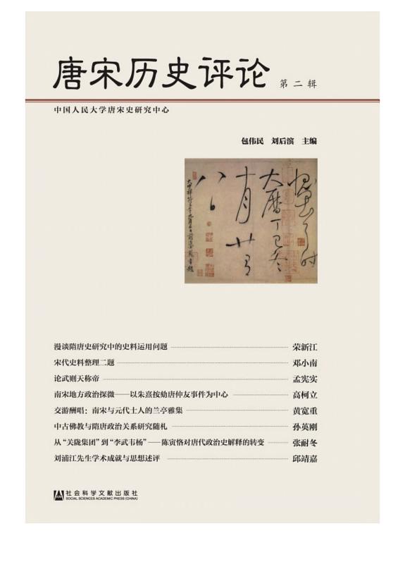 唐宋历史评论(第2辑) 封面