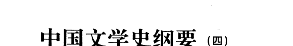 中国文学史纲要: 明淸文学 封面
