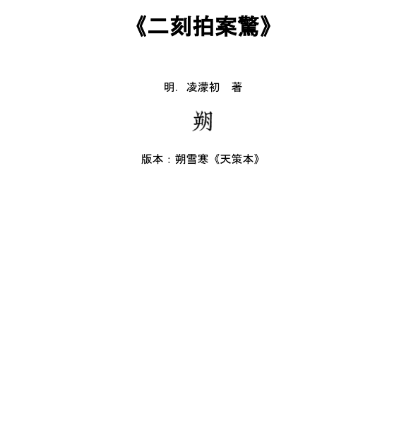 二刻拍案驚奇 封面
