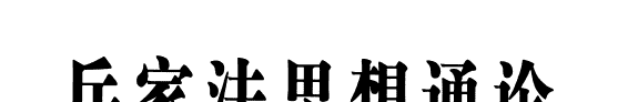 兵家法思想通论 封面