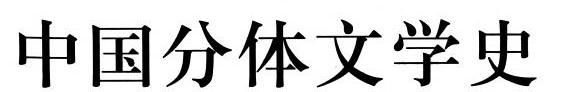 中国分体文学史: 小说卷 封面