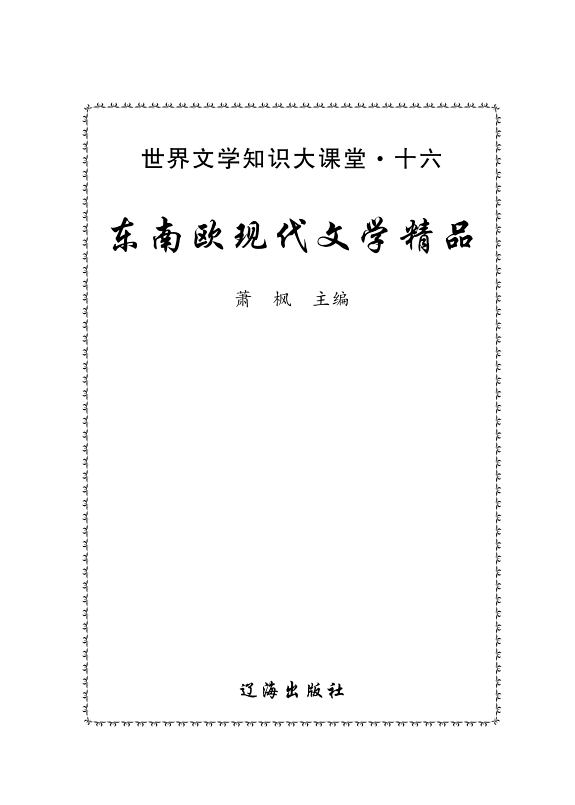 東南欧现代文学精品 封面