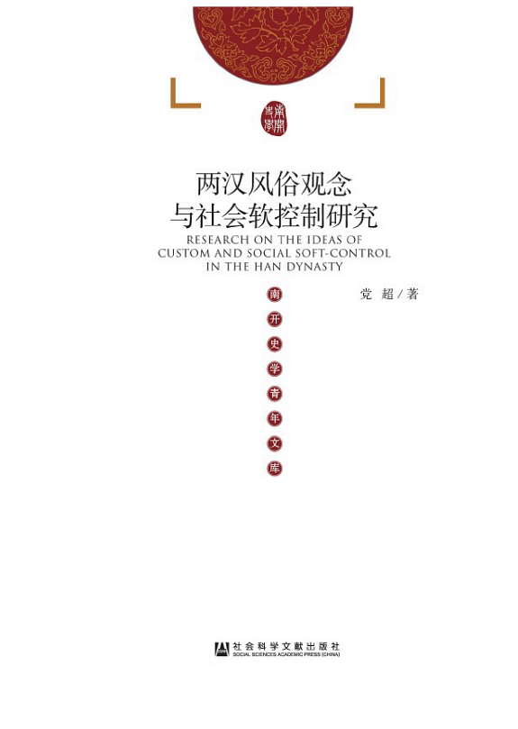 两汉风俗观念与社会软控制研究 封面