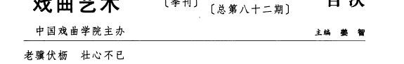 戯曲艺術 封面
