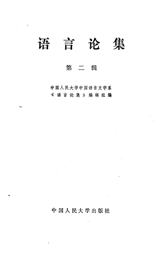 语言论集 封面