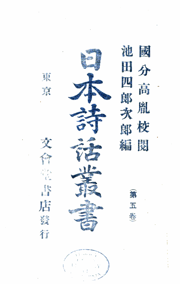 日本诗话叢书 封面