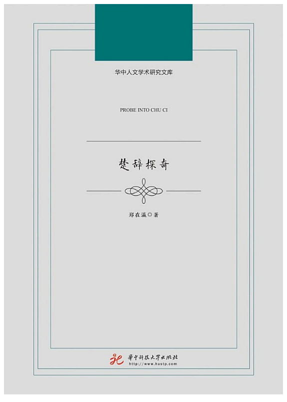 楚辞探奇 封面