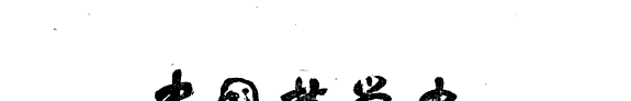 中国哲学史: 先秦部分 封面
