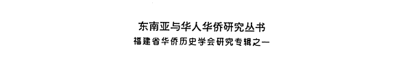 改革开放与福建华侨华人 封面