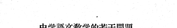 中学语文敎学的若干問題 封面