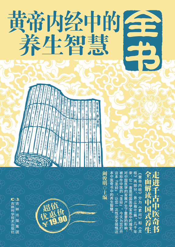 黄帝內經中的養生智慧全书 封面