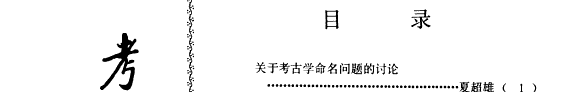 考古与文物 封面