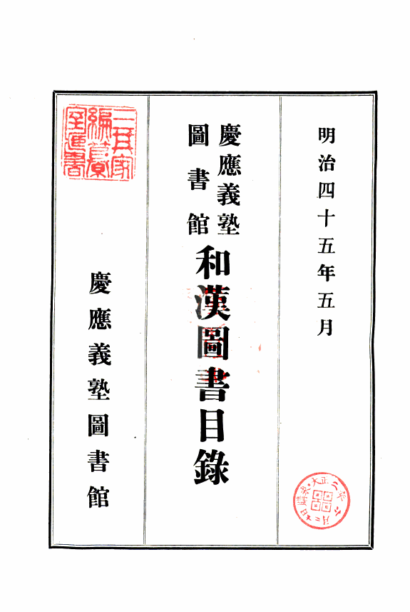 庆应義塾圖书馆和漢圖书目錄 封面