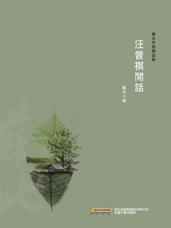 汪曾祺閒话 封面