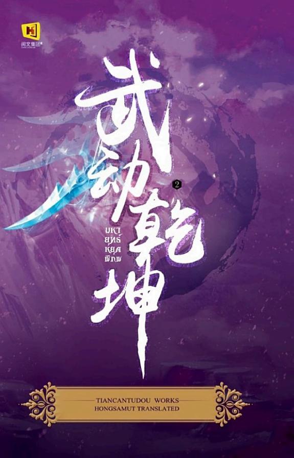 มหายุทธ์หยุดพิภพ เล่ม 2 封面
