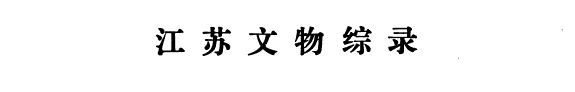江苏文物综录 封面
