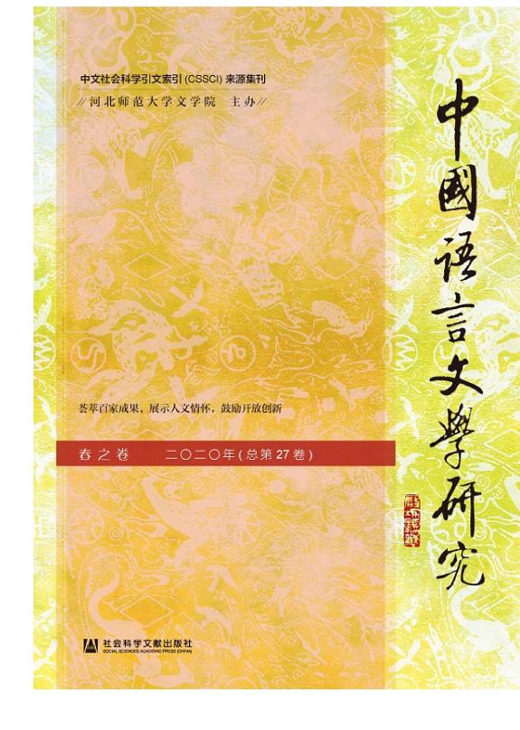 中国语言文学研究(2020年春之卷.总第27卷) 封面