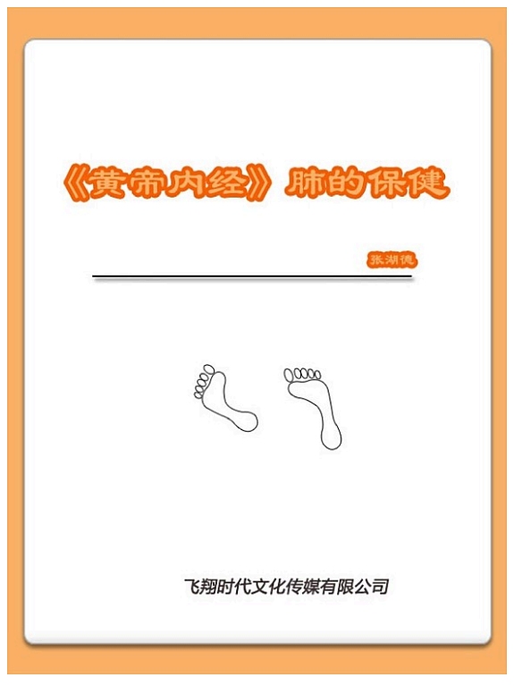《黄帝內經》肺的保健 封面