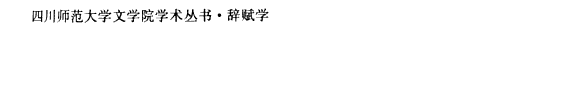楚辞论稿 封面