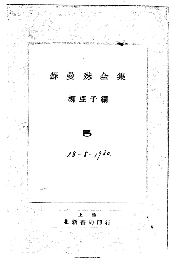 苏曼殊全集 封面