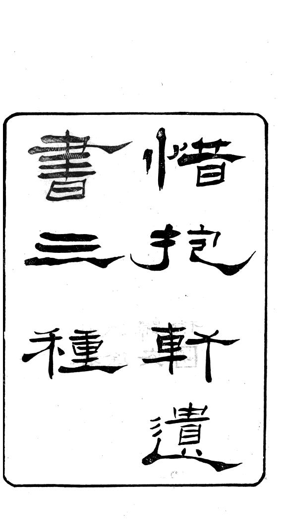 惜抱轩遗书三种 封面