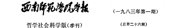 Xi nan shi fan da xue xue bao 封面