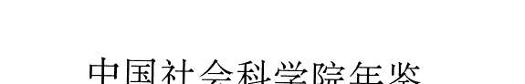 中国社会科学院年鉴 封面