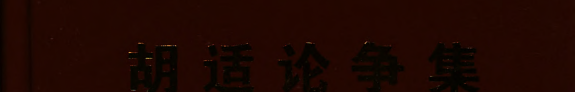胡适论争集 封面