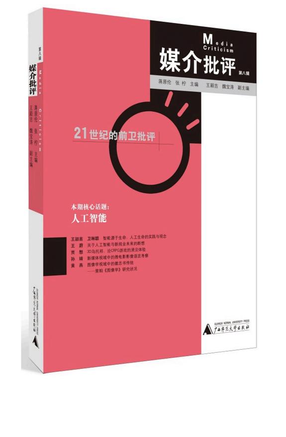 媒介批评(第八辑) 封面