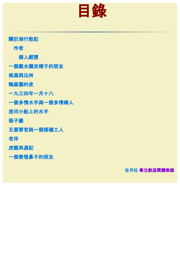沈從文-湘行散记 封面