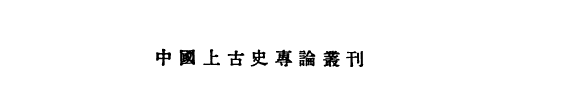 中国上古史待定稿 封面