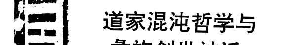 道家混沌哲学与彝族创世神话 封面