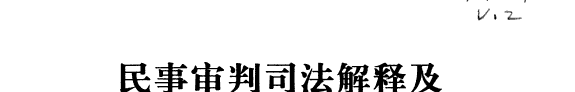 民事审判司法解释及相关案例 封面