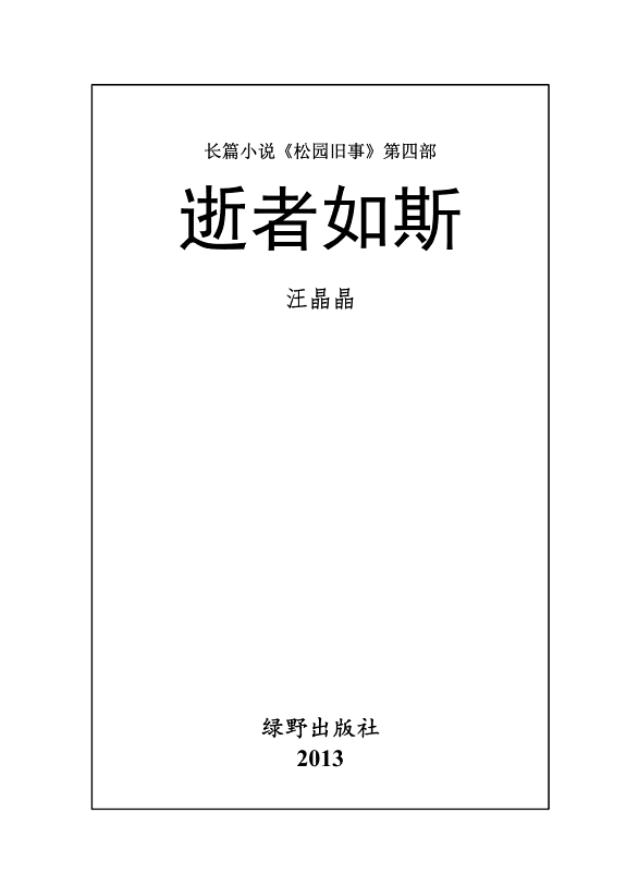 《松园旧事》第四部《逝者如斯》 封面