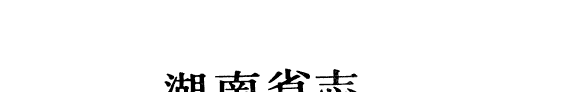 湖南省志 封面