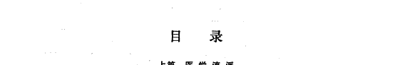 中医各家学说 封面