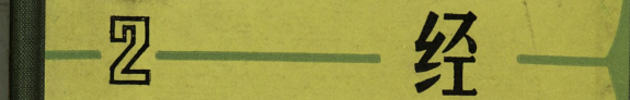 经济学集刊 封面