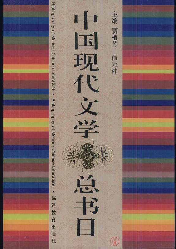 中国现代文学总书目 封面