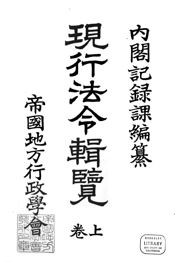 现行法今辑览 封面