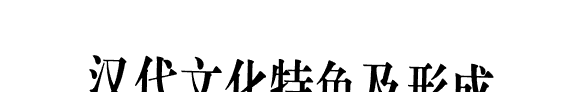 汉代文化特色及形成 封面