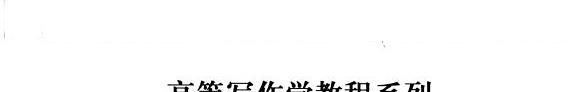 高等写作思维训练敎程 封面
