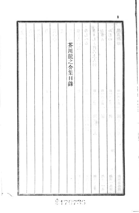芥川龙之介集 封面