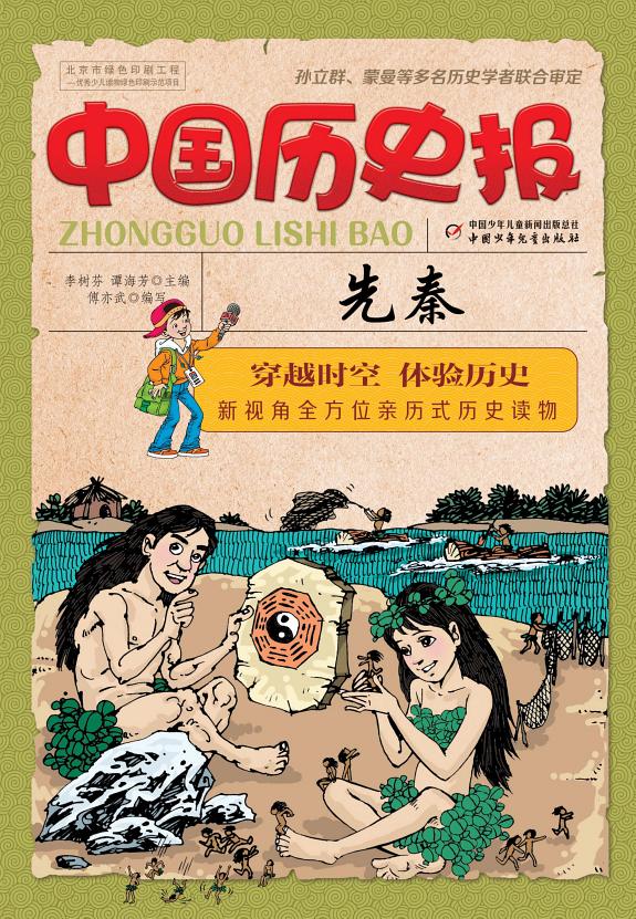 中国歷史報:先秦(簡体版) 封面