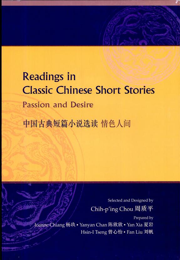 中国古典短篇小说选读 封面