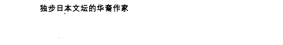 陈舜臣的文学世界 封面