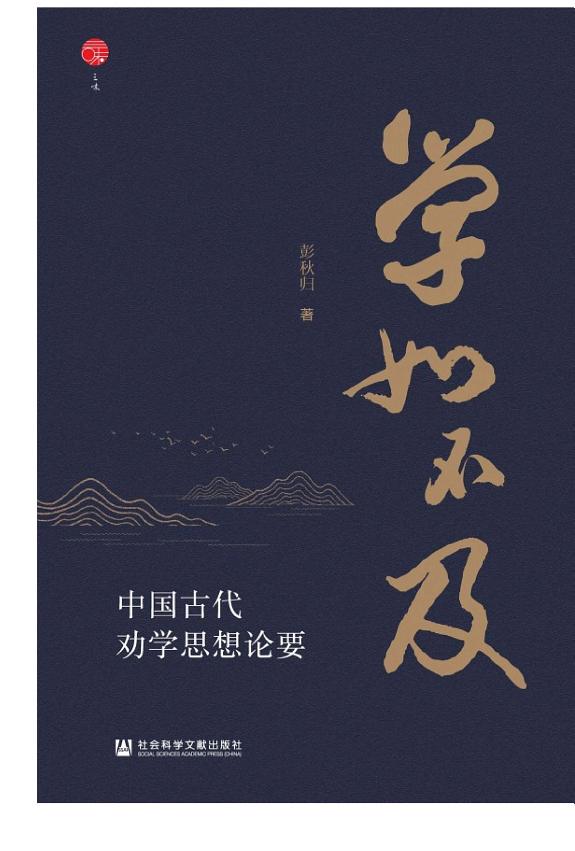 学如不及:中国古代劝学思想论要 封面