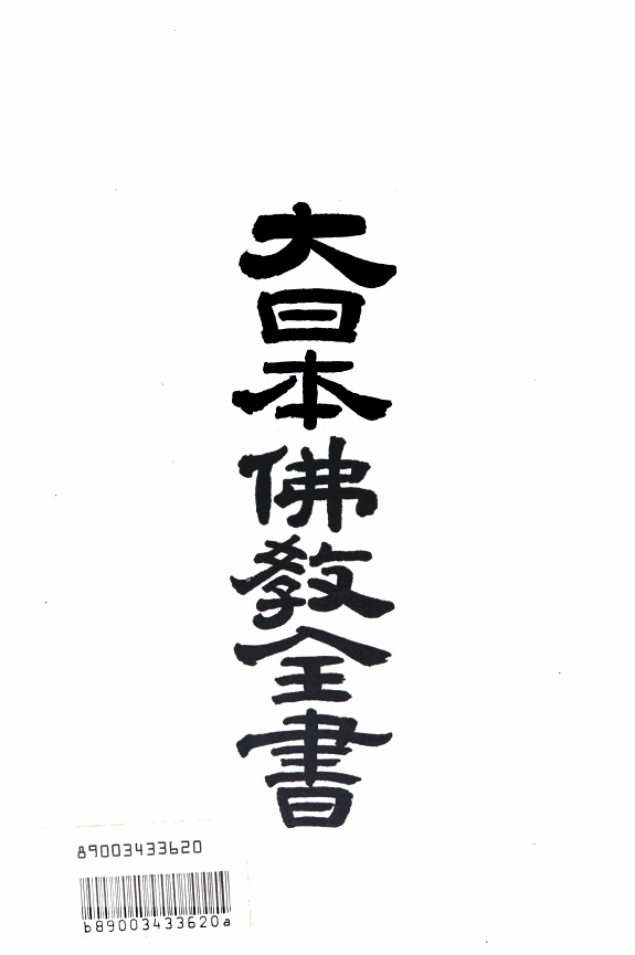 大日本佛教全书 封面